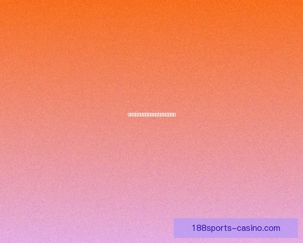 精准预测与策略分析助力体育竞猜致胜之路