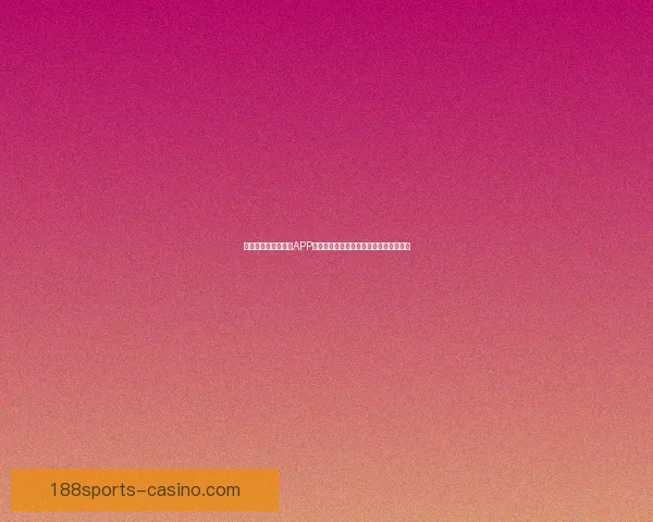 推荐几款世界杯竞猜APP助你轻松预测赛果精彩互动体验尽在掌握