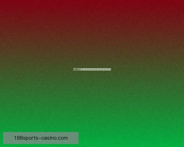 2026世界杯精彩赛事预测与全球买球攻略全面指南