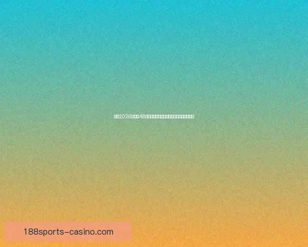 围绕2026世界杯48支球队格局变化与全球足球新秩序深度解析