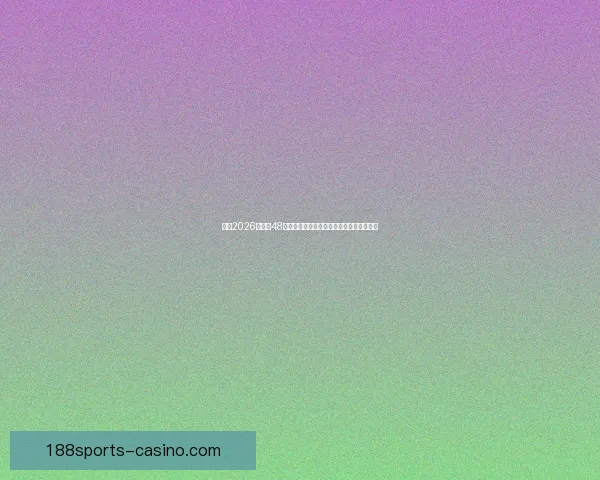 围绕2026世界杯48支球队格局变化与全球足球新秩序深度解析