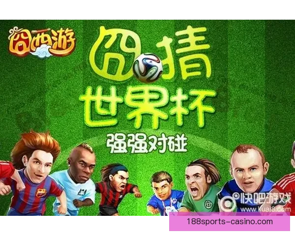 疯狂世界杯竞猜大作战，挑战你的足球智慧与预测能力