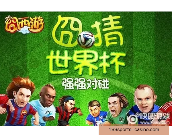 疯狂世界杯竞猜大作战，挑战你的足球智慧与预测能力
